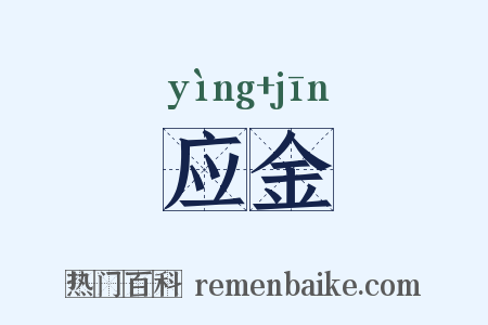 应金是什么意思的图片